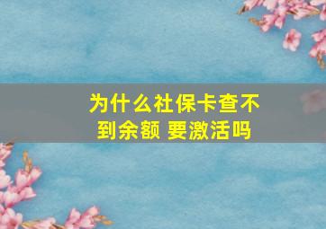 为什么社保卡查不到余额 要激活吗